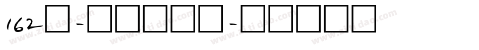 162号-元气酪酪体字体转换