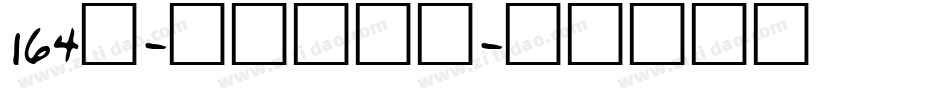 164号-方悦黑字体字体转换