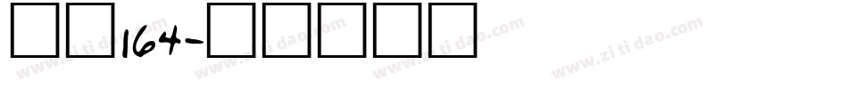 字馈164字体转换