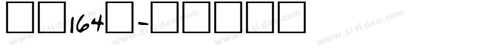 字魂164号字体转换