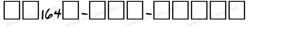 字魂164号-方悦黑字体转换