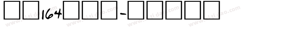 字魂164方悦黑字体转换
