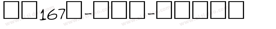 字魂167号-伊人黑字体转换