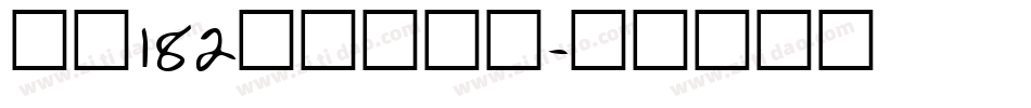 字魂182号新潮卡酷字体转换