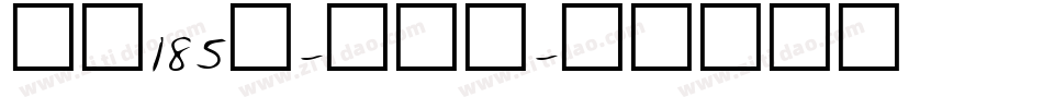 字魂185号-状元榜字体转换