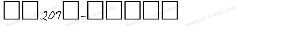 字魂207号字体转换