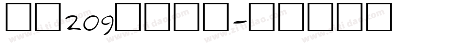 字魂209月影手书字体转换