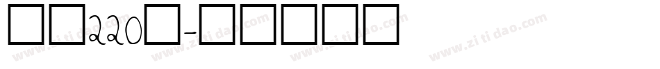 字魂220号字体转换