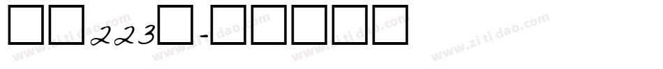 字魂223号字体转换