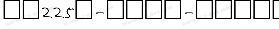 字魂225号-暮云手书字体转换