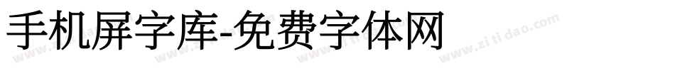 手机屏字库字体转换