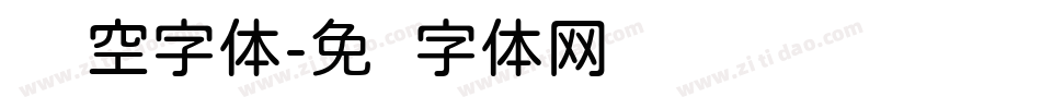 圆镂空字体字体转换