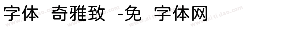 字体传奇雅致圆字体转换