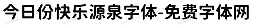 今日份快乐源泉字体字体转换