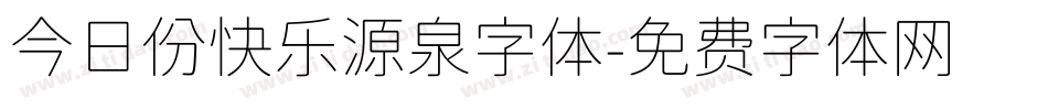 今日份快乐源泉字体字体转换