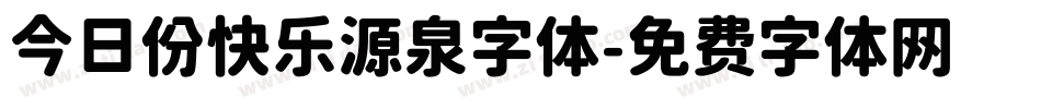 今日份快乐源泉字体字体转换