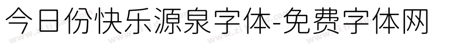 今日份快乐源泉字体字体转换