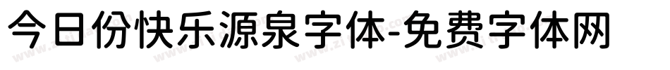 今日份快乐源泉字体字体转换