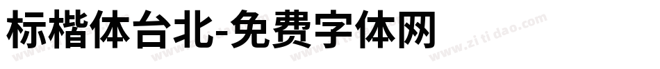 标楷体台北字体转换