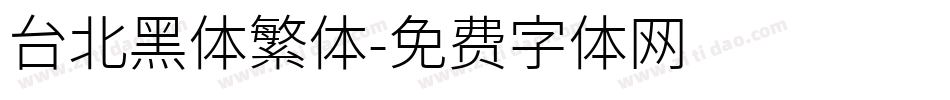 台北黑体繁体字体转换