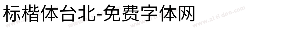 标楷体台北字体转换