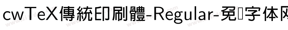 cwTeX傳統印刷體-Regular字体转换