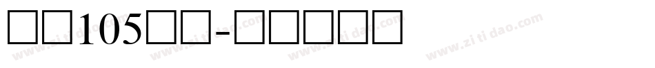 字魂105号简字体转换