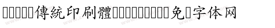 cwTeX傳統印刷體-Regular字体转换