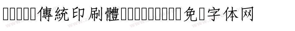 cwTeX傳統印刷體-Regular字体转换