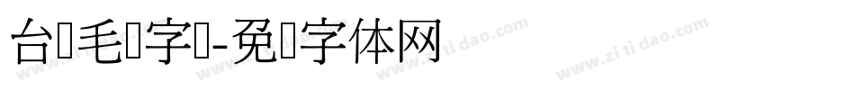 台湾毛笔字库字体转换