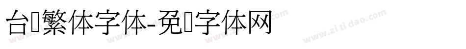 台湾繁体字体字体转换