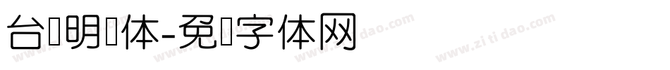 台湾明细体字体转换