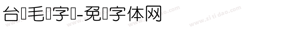 台湾毛笔字库字体转换