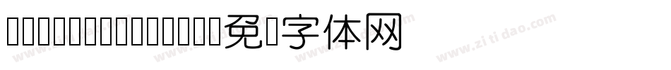 CloudYuanZhun字体转换