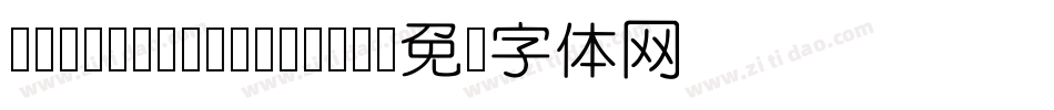 DFYuanYuanW7-B5字体转换