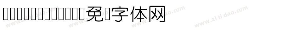 Ev-FangYuan字体转换