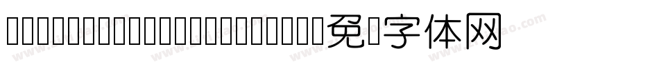 MFYueYuan_Noncommerc字体转换