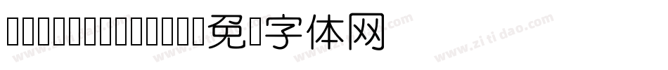 QingYuanMono字体转换