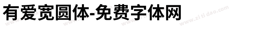 有爱宽圆体字体转换