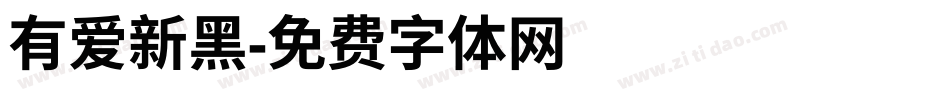 有爱新黑字体转换