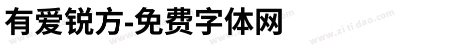 有爱锐方字体转换