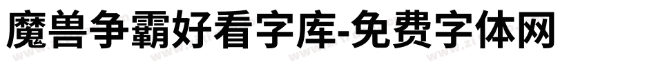 魔兽争霸好看字库字体转换