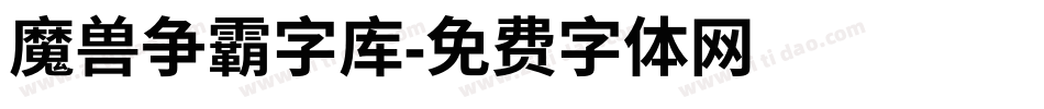 魔兽争霸字库字体转换