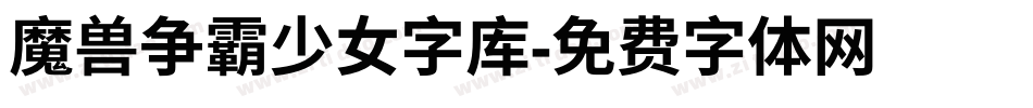 魔兽争霸少女字库字体转换