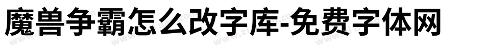 魔兽争霸怎么改字库字体转换