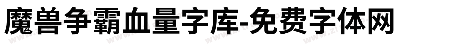 魔兽争霸血量字库字体转换