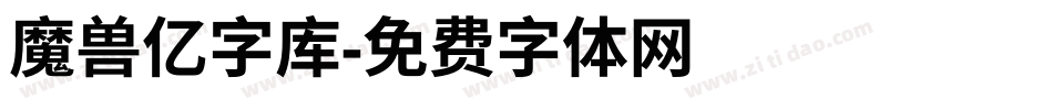 魔兽亿字库字体转换