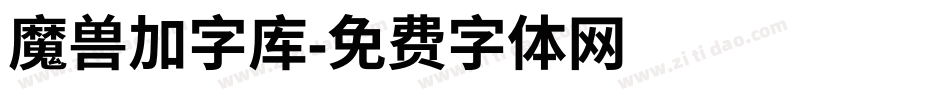 魔兽加字库字体转换