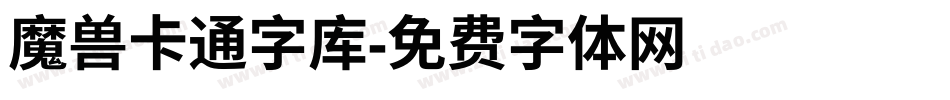 魔兽卡通字库字体转换