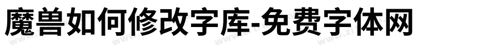 魔兽如何修改字库字体转换